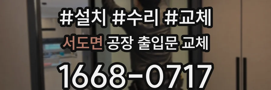 서도면 공장 출입문 교체