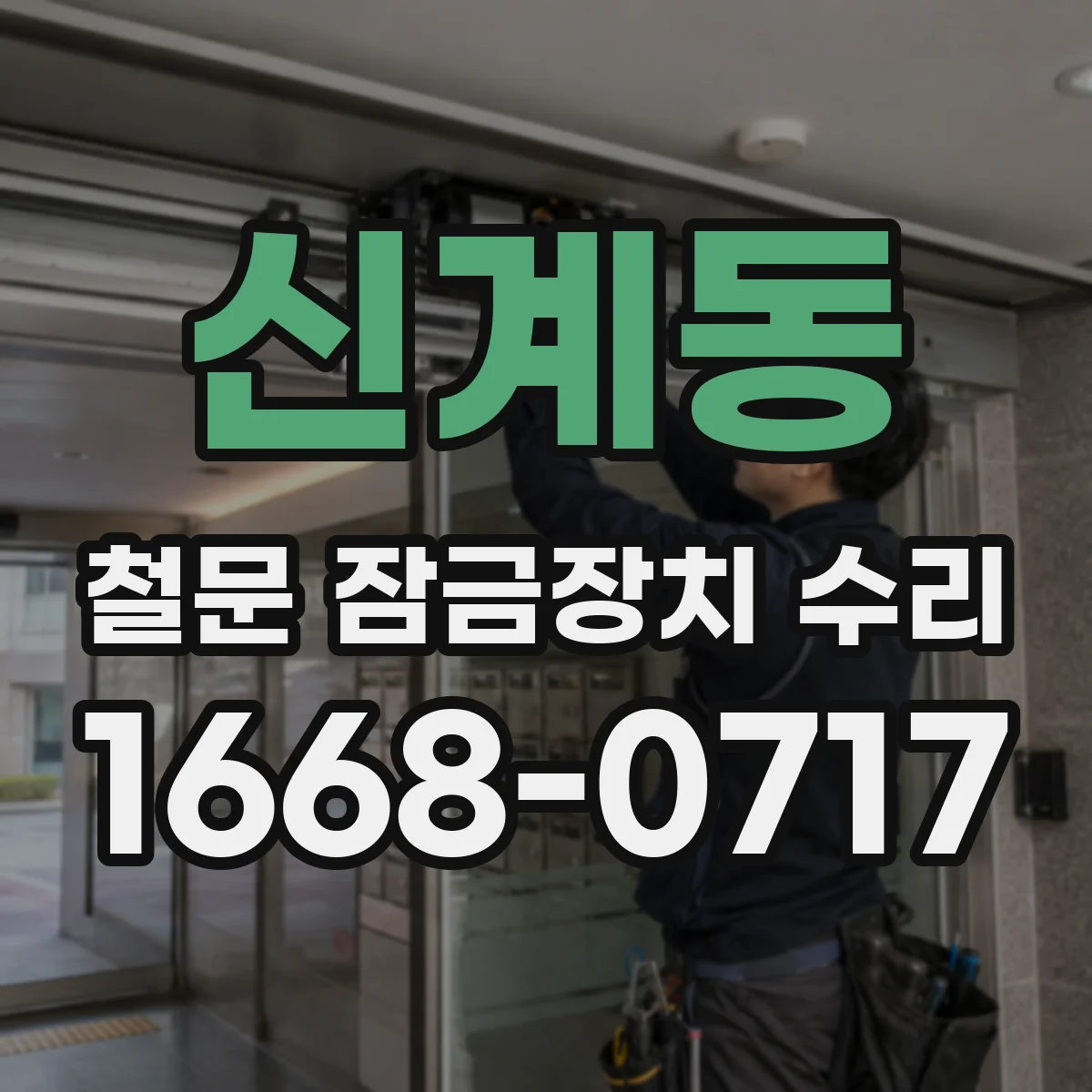 신계동 철문 잠금장치 수리
