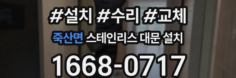 죽산면 스테인리스 대문 설치