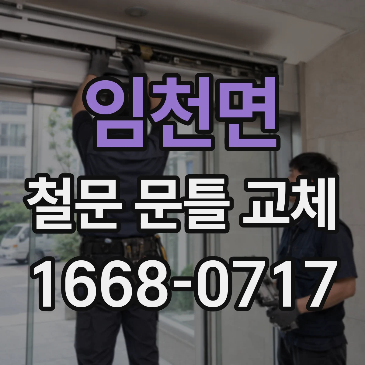 임천면 철문 문틀 교체