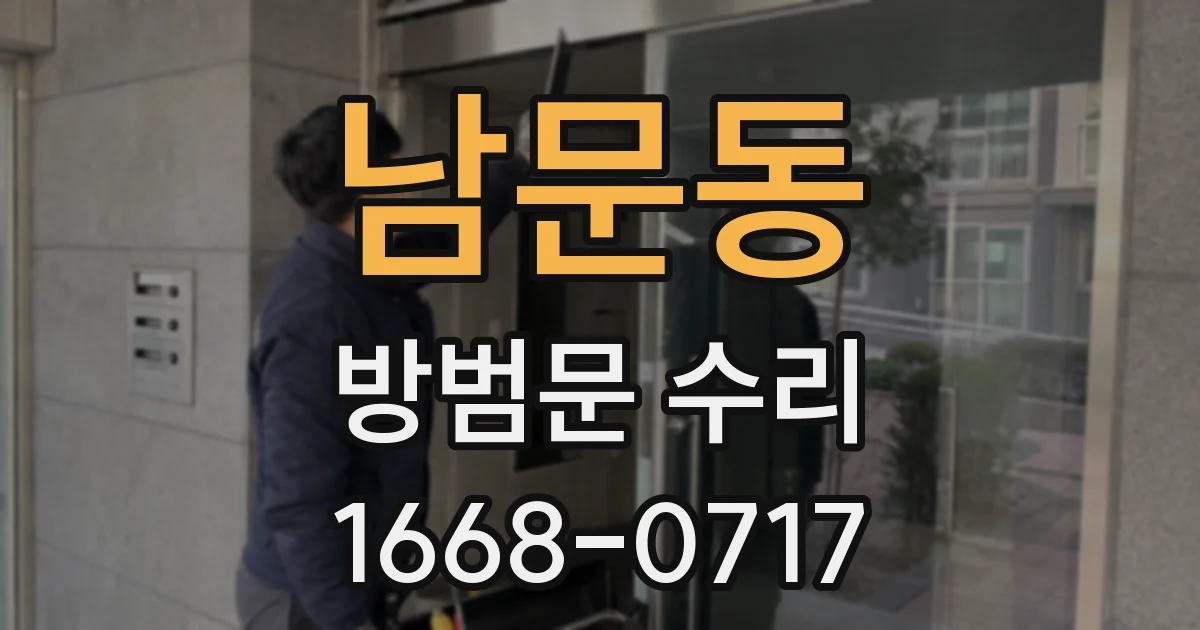 남문동 방범문 수리