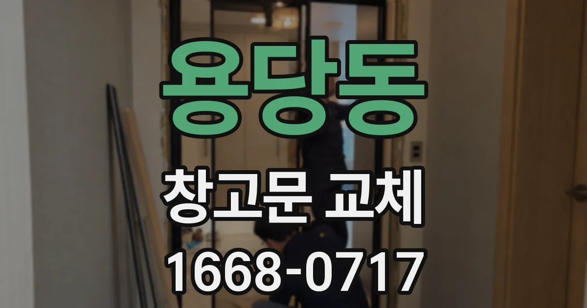 용당동 창고문 교체