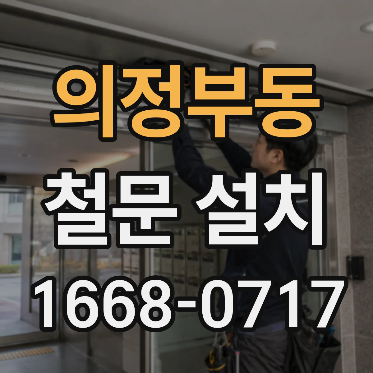 의정부동 철문 설치