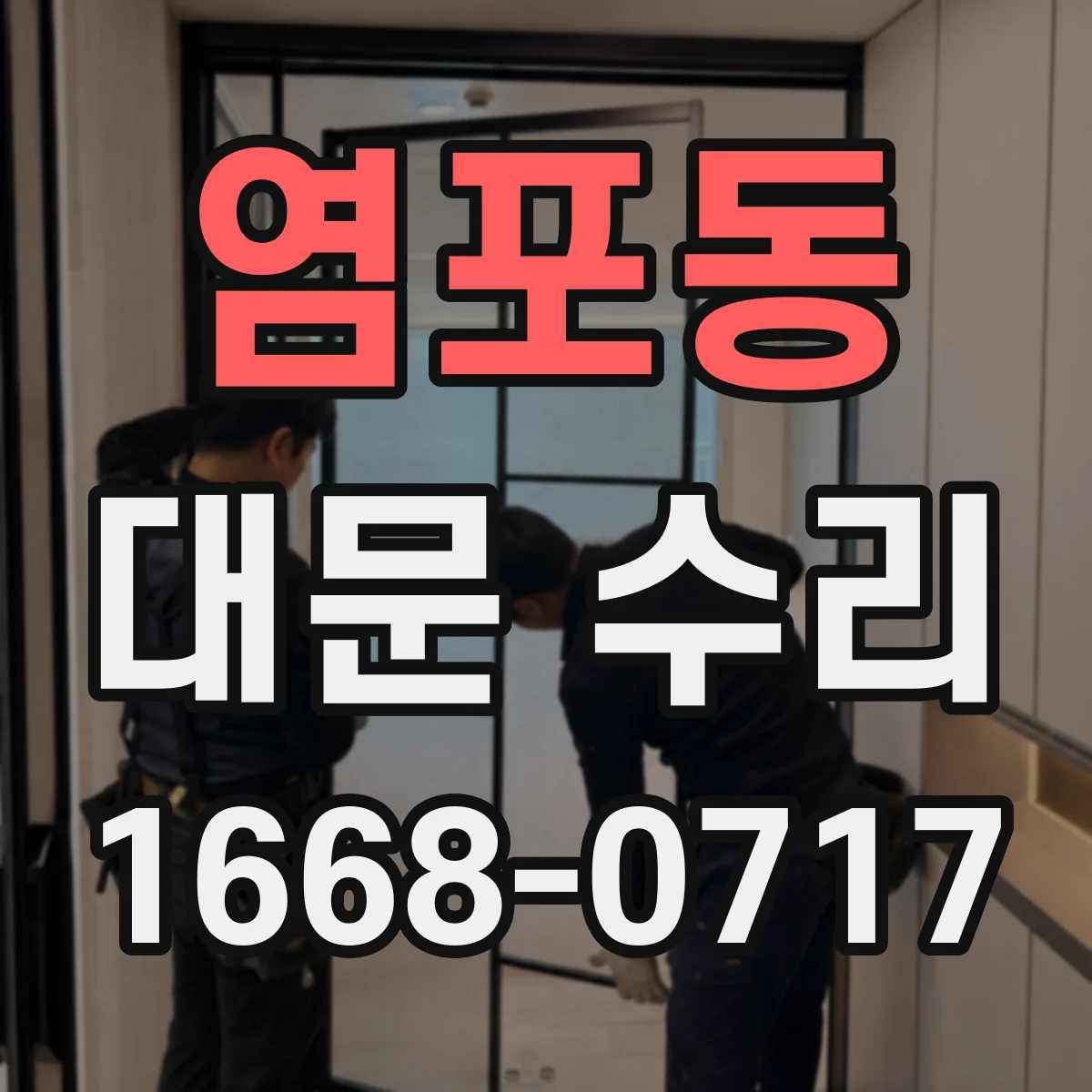 염포동 대문 수리