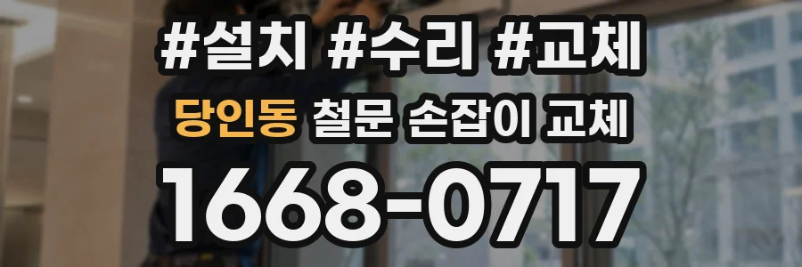 당인동 철문 손잡이 교체