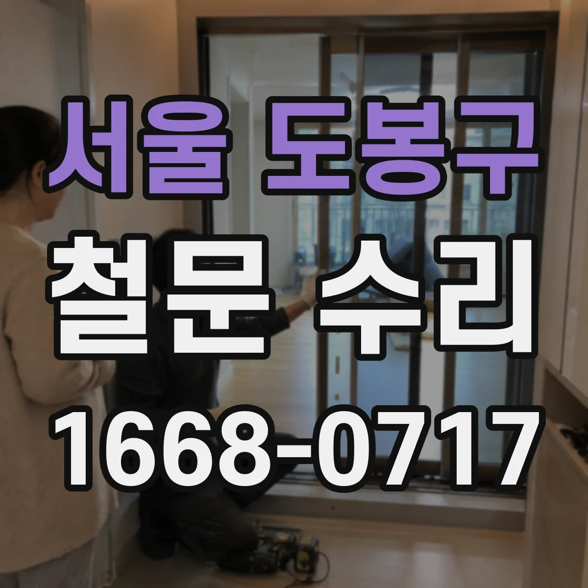 서울 도봉구 철문 수리