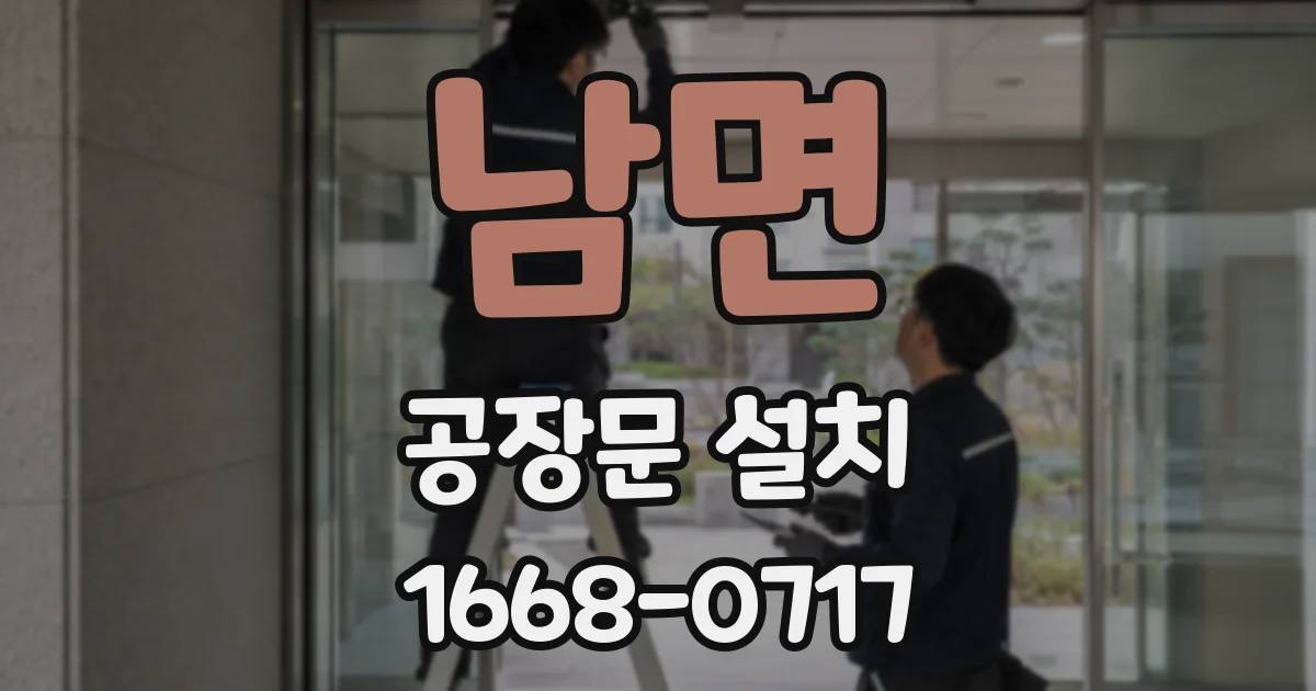 남면 공장문 설치