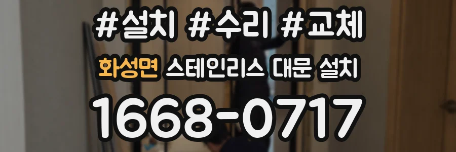 화성면 스테인리스 대문 설치