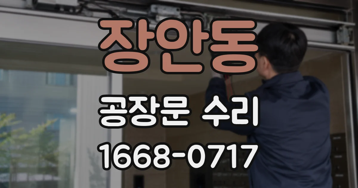 장안동 공장문 수리