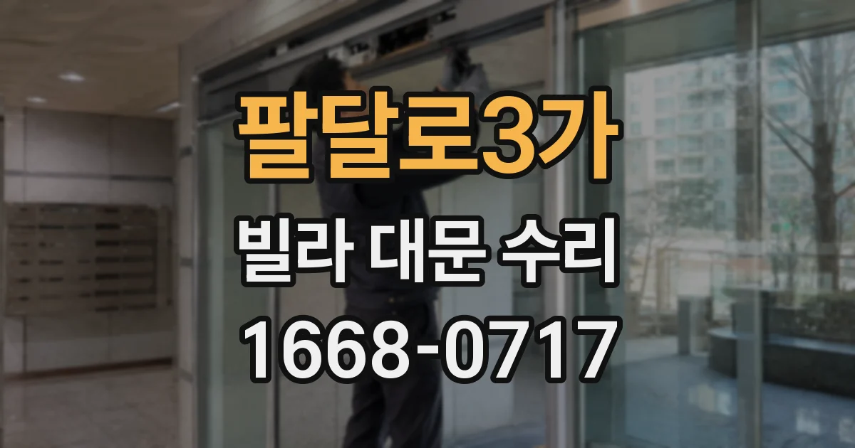 팔달로3가 빌라 대문 수리
