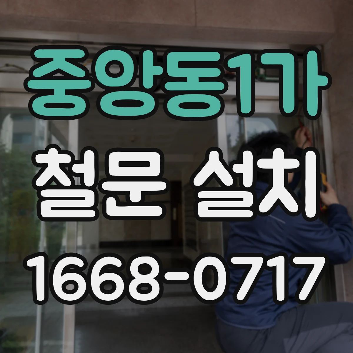 중앙동1가 철문 설치