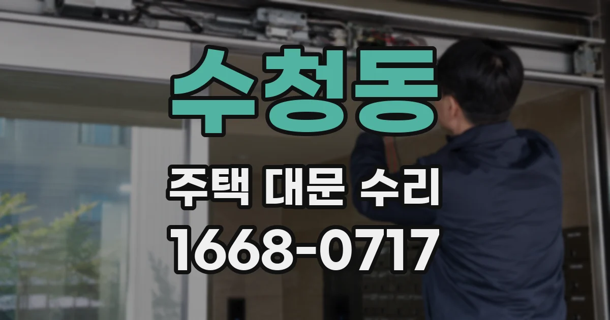 수청동 주택 대문 수리