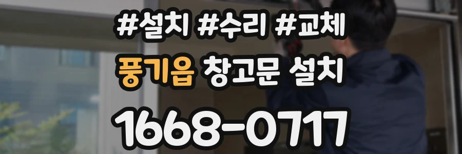 풍기읍 창고문 설치