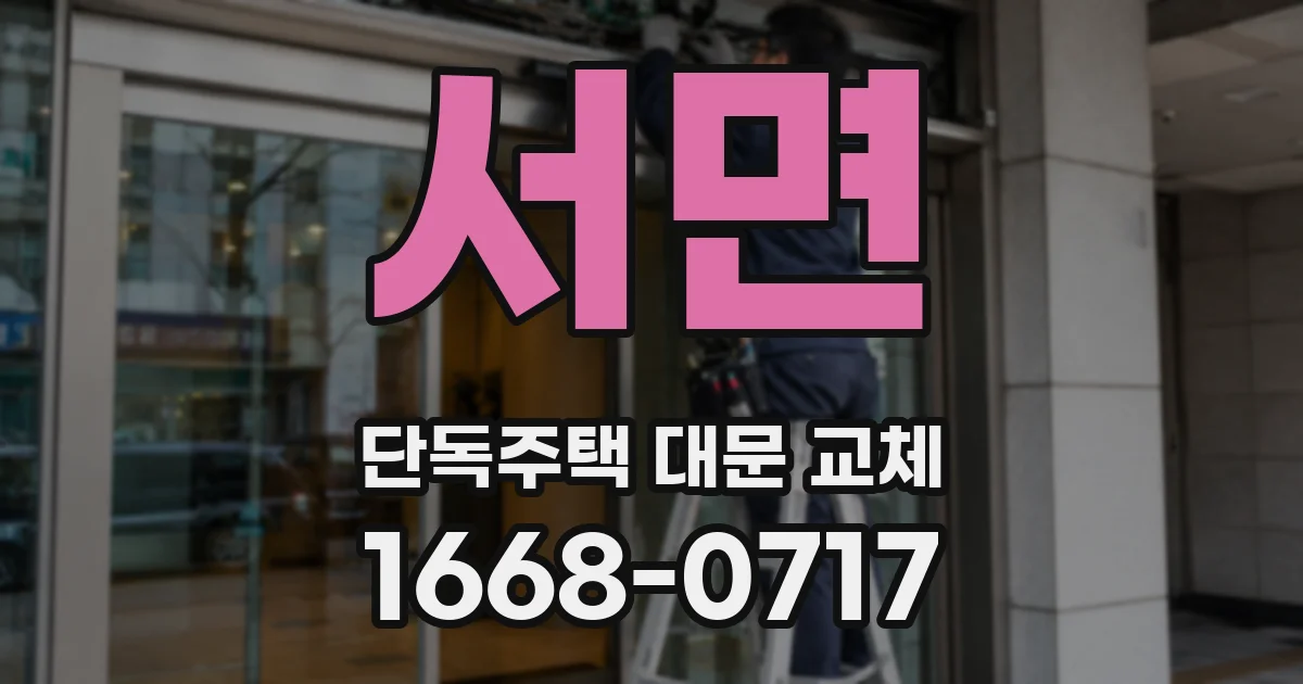 서면 단독주택 대문 교체