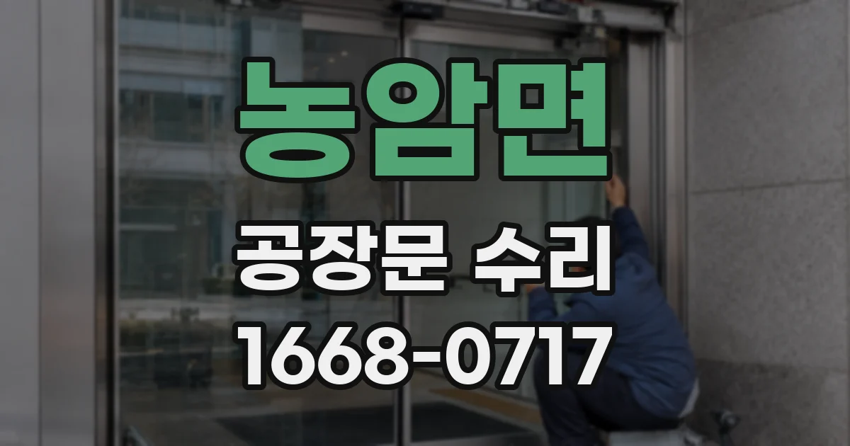 농암면 공장문 수리
