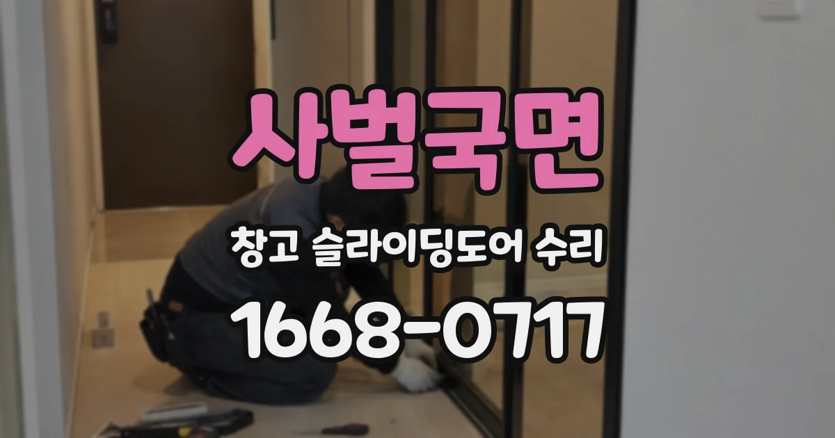 사벌국면 창고 슬라이딩도어 수리