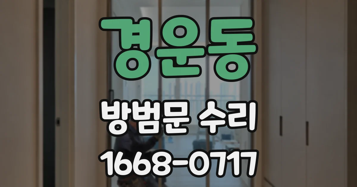 경운동 방범문 수리
