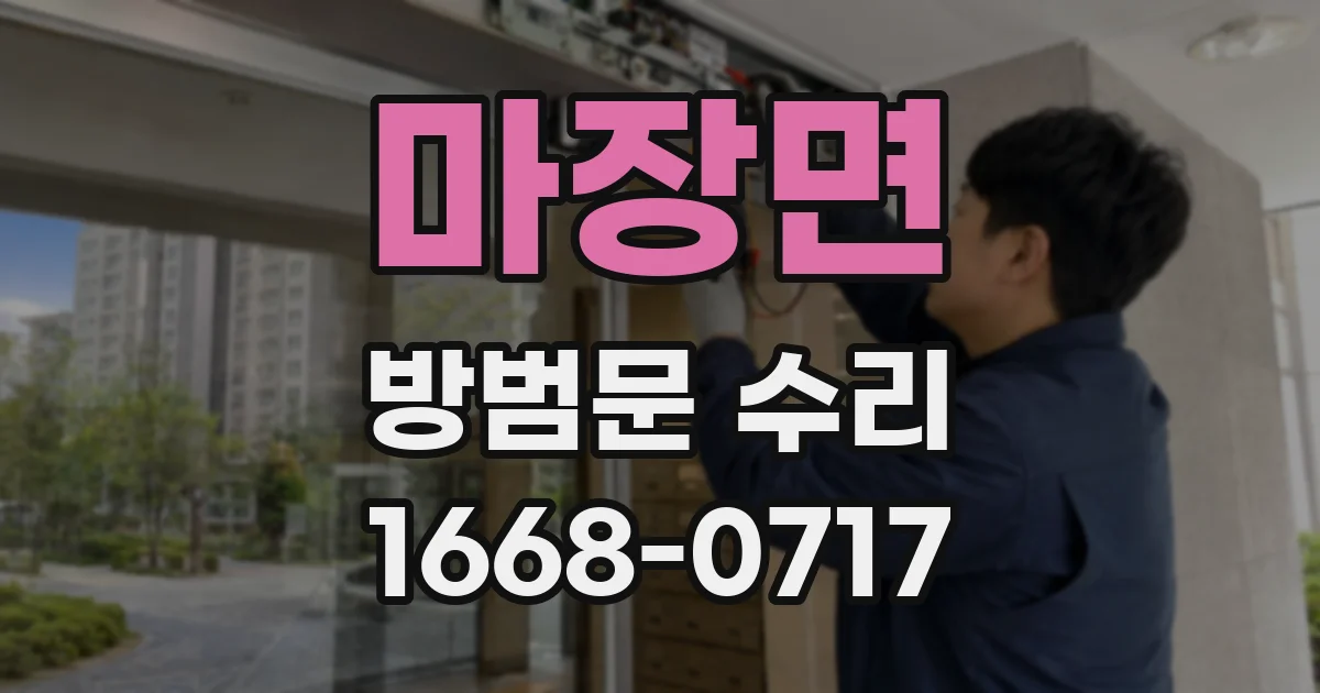 마장면 방범문 수리