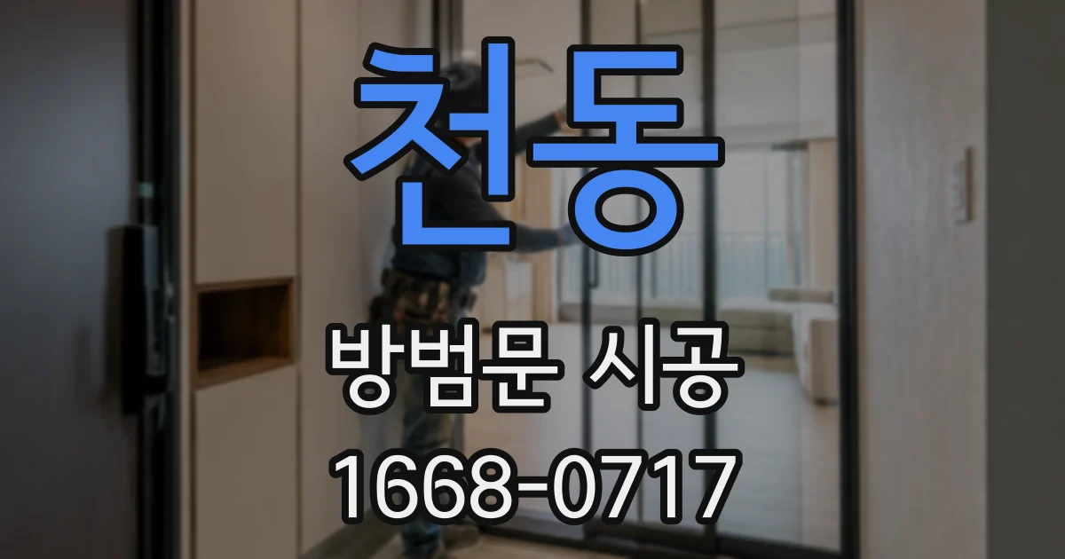천동 방범문 시공