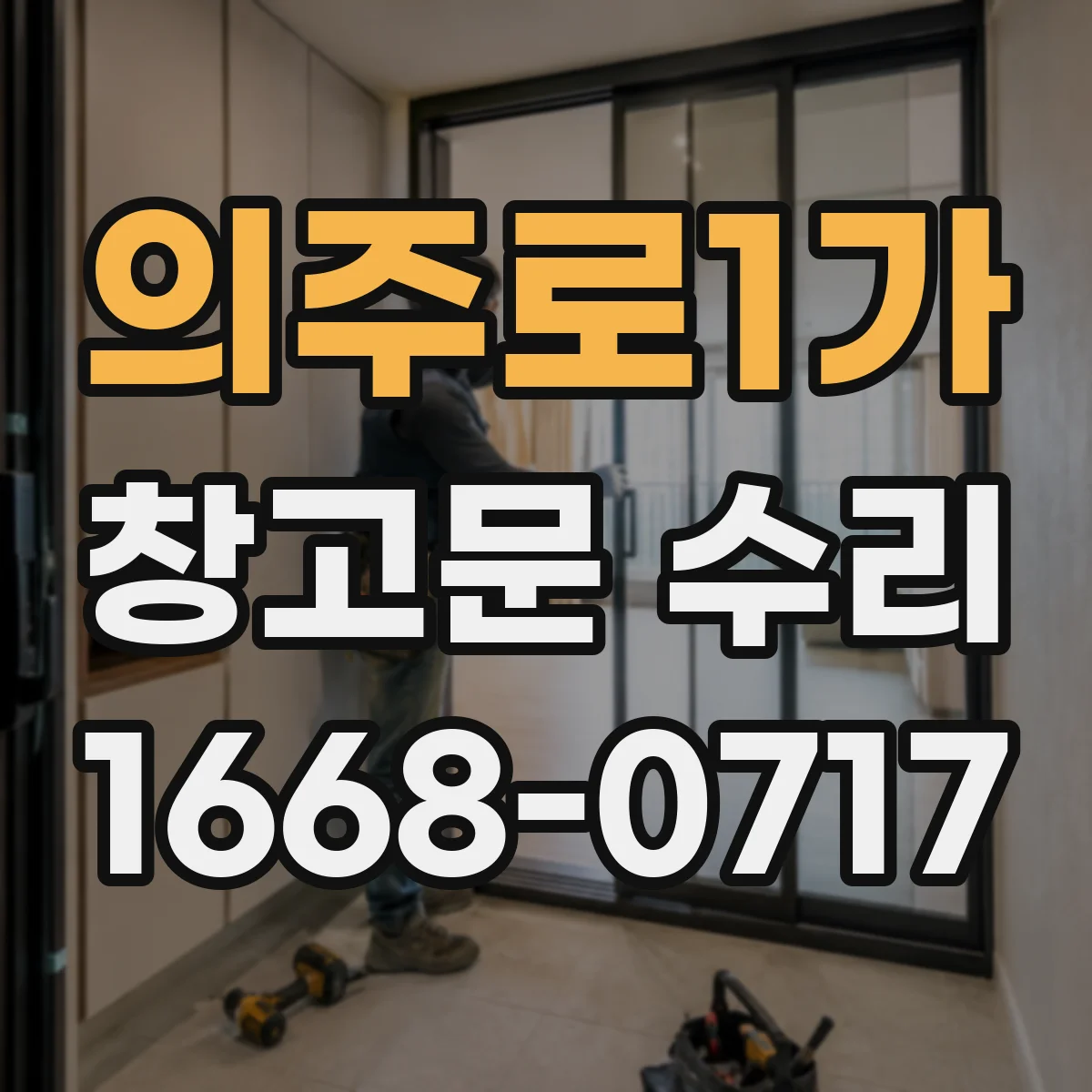 의주로1가 창고문 수리