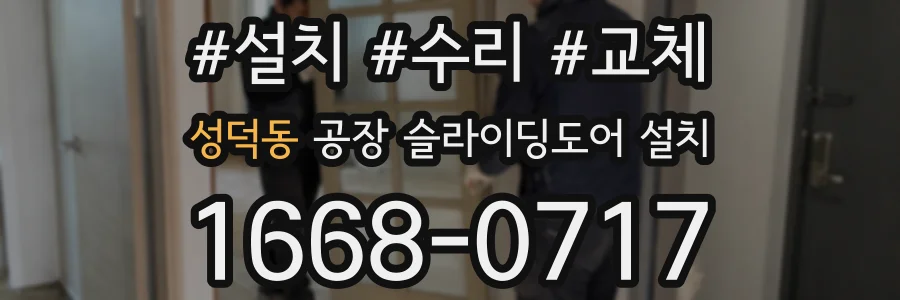 성덕동 공장 슬라이딩도어 설치