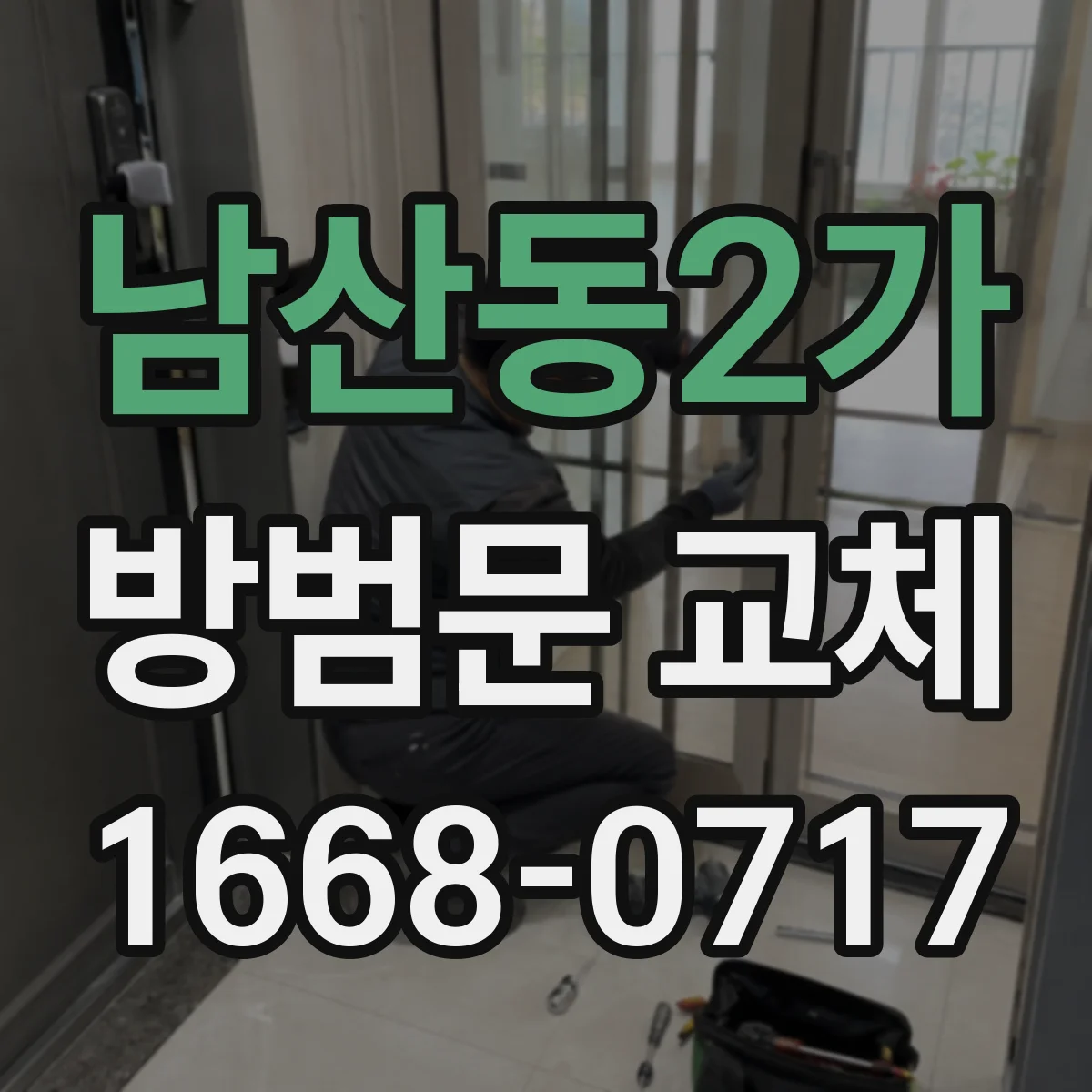 남산동2가 방범문 교체