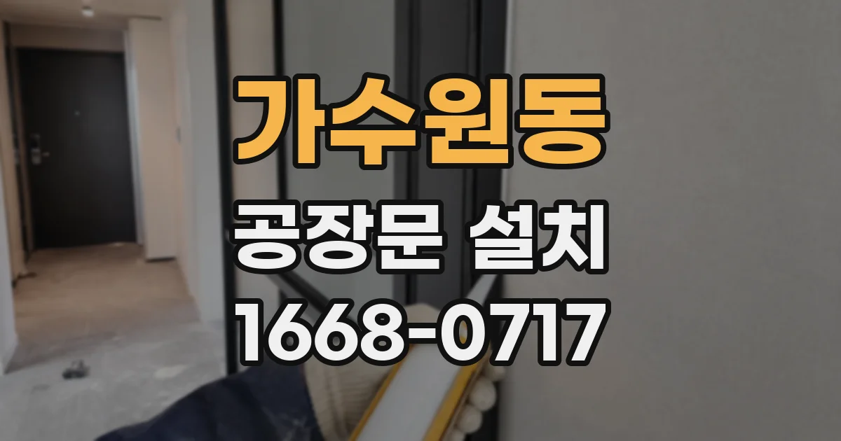 가수원동 공장문 설치