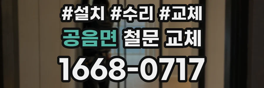 공음면 철문 교체