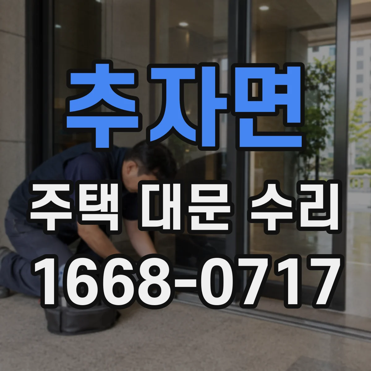 추자면 주택 대문 수리