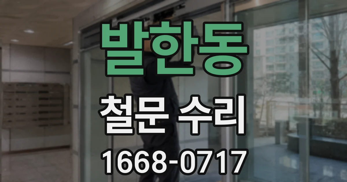 발한동 철문 수리
