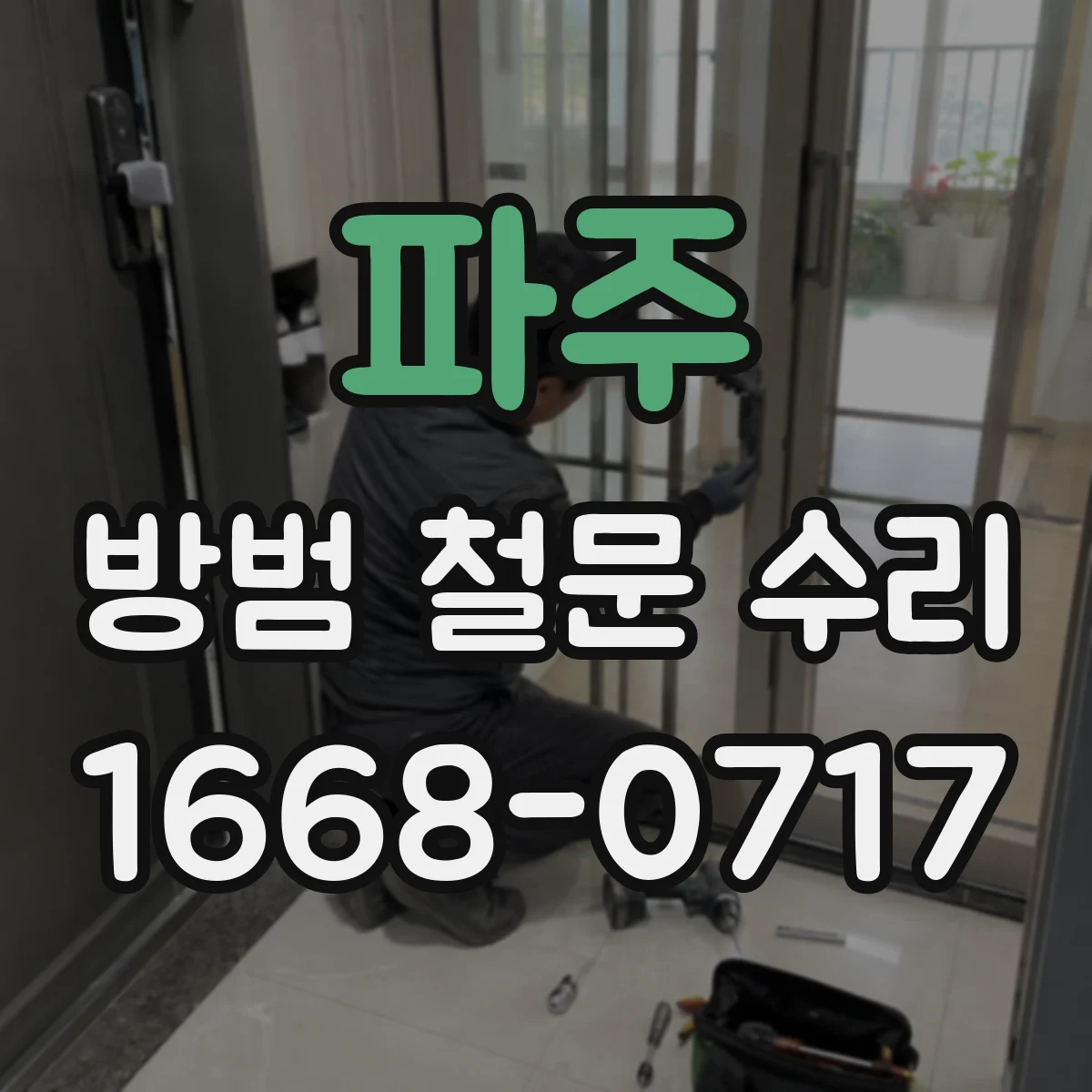 파주 방범 철문 수리