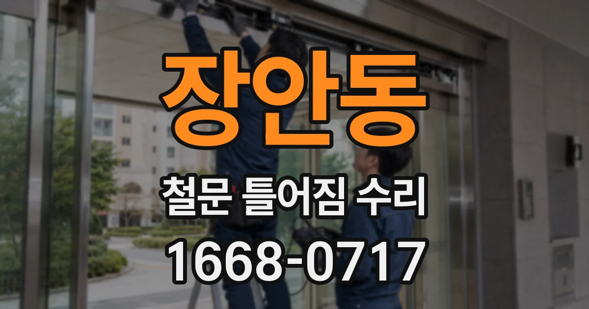 장안동 철문 틀어짐 수리