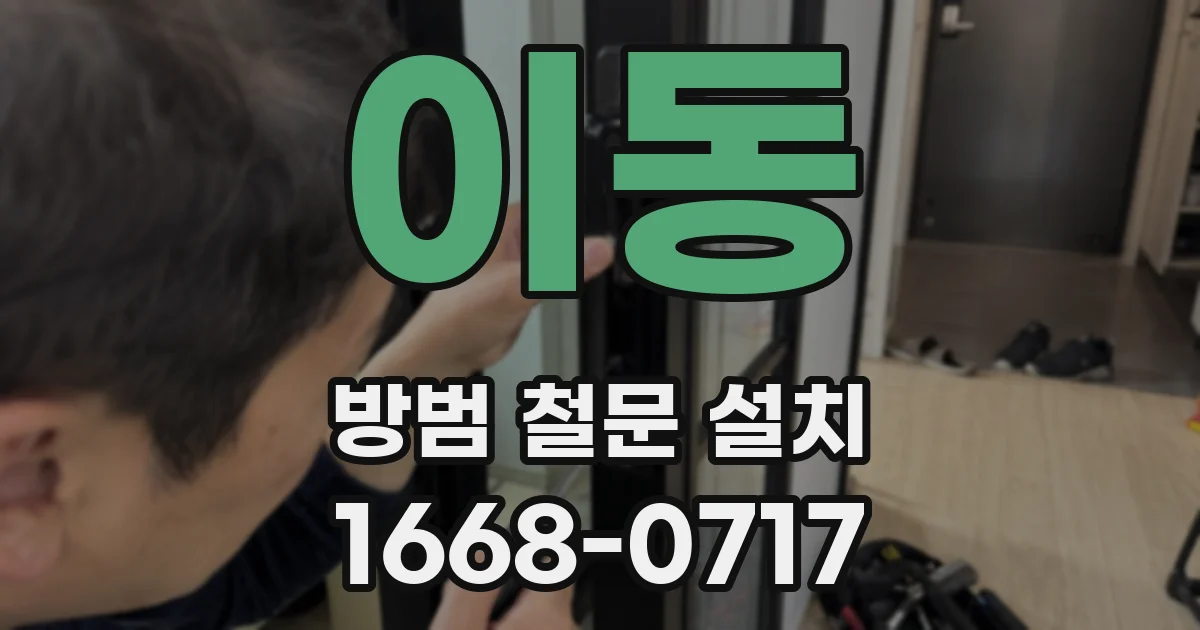 이동 방범 철문 설치
