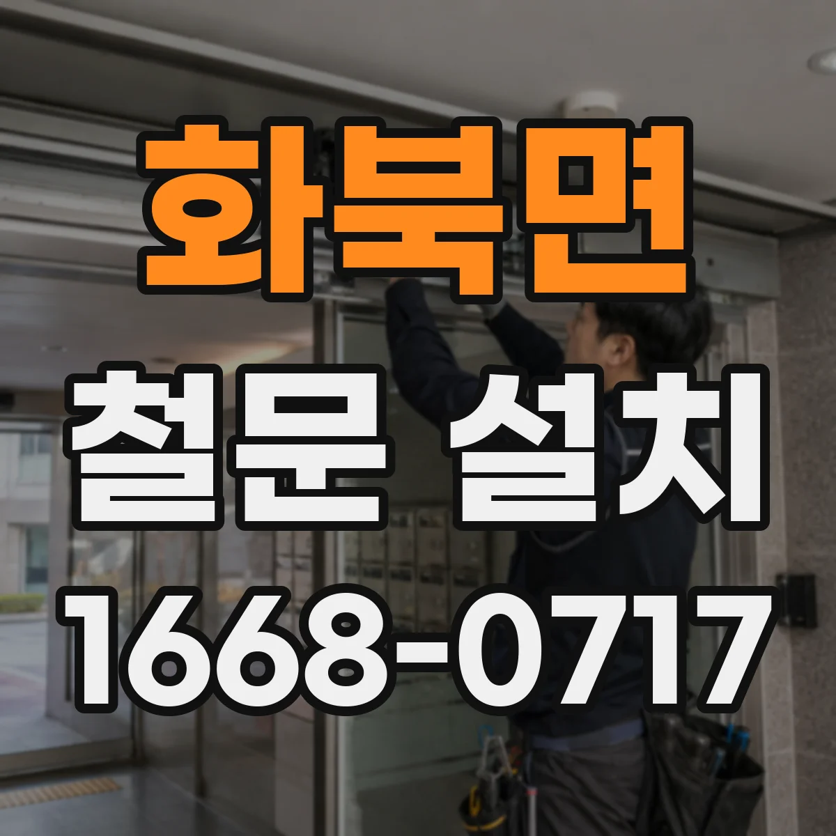 화북면 철문 설치