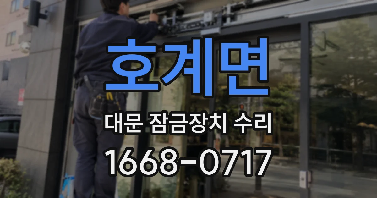 호계면 대문 잠금장치 수리