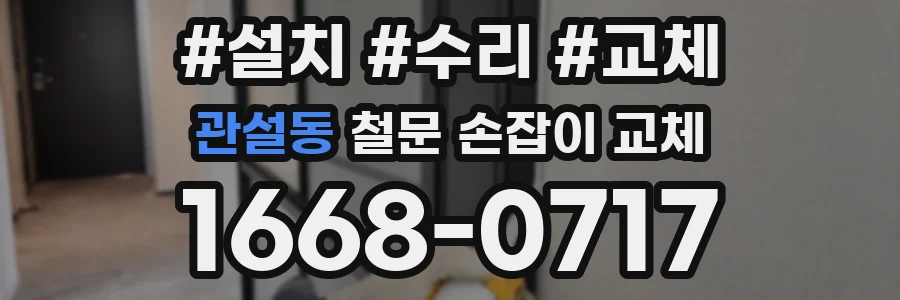 관설동 철문 손잡이 교체