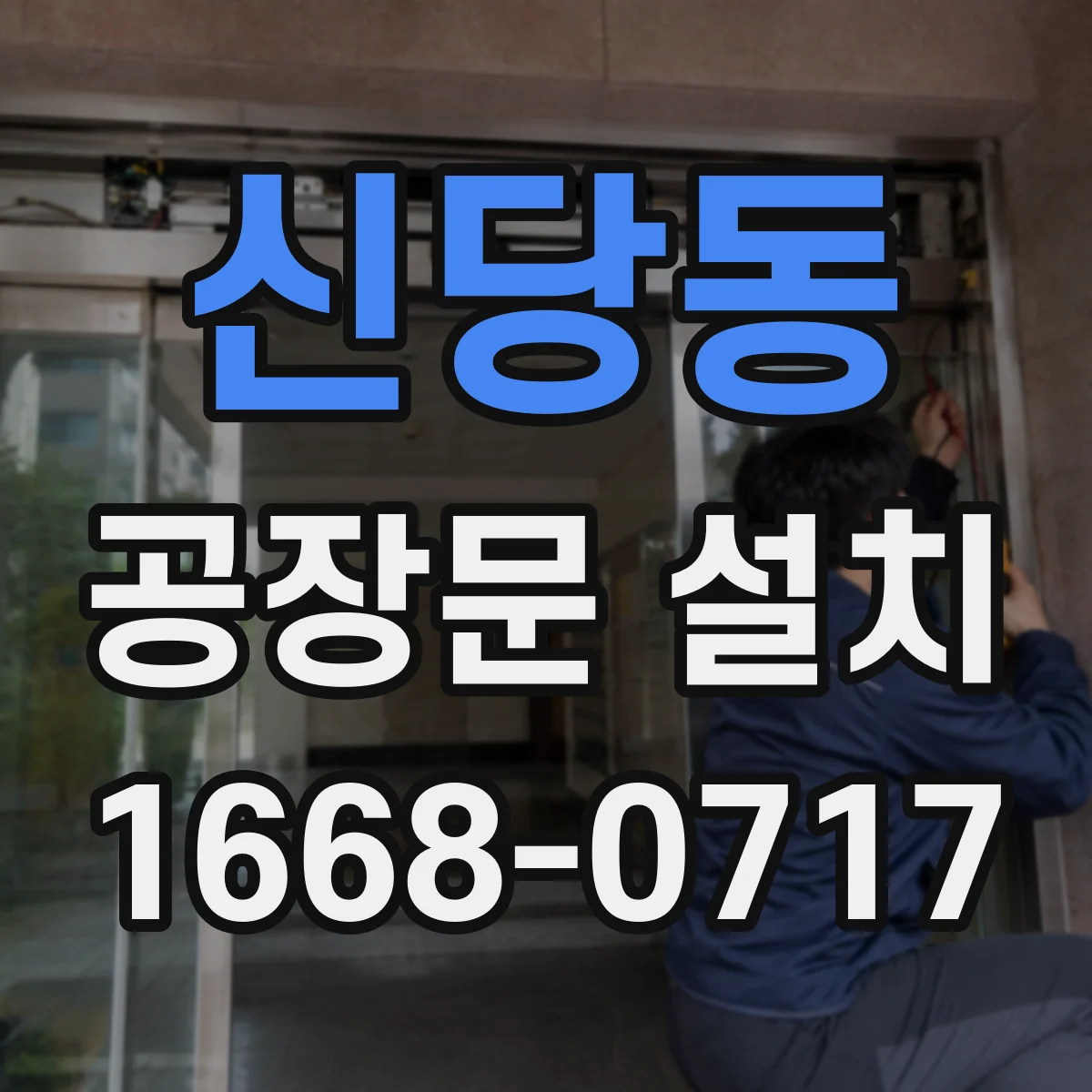 신당동 공장문 설치