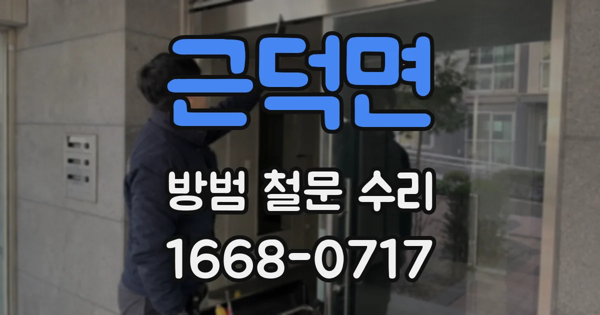 근덕면 방범 철문 수리
