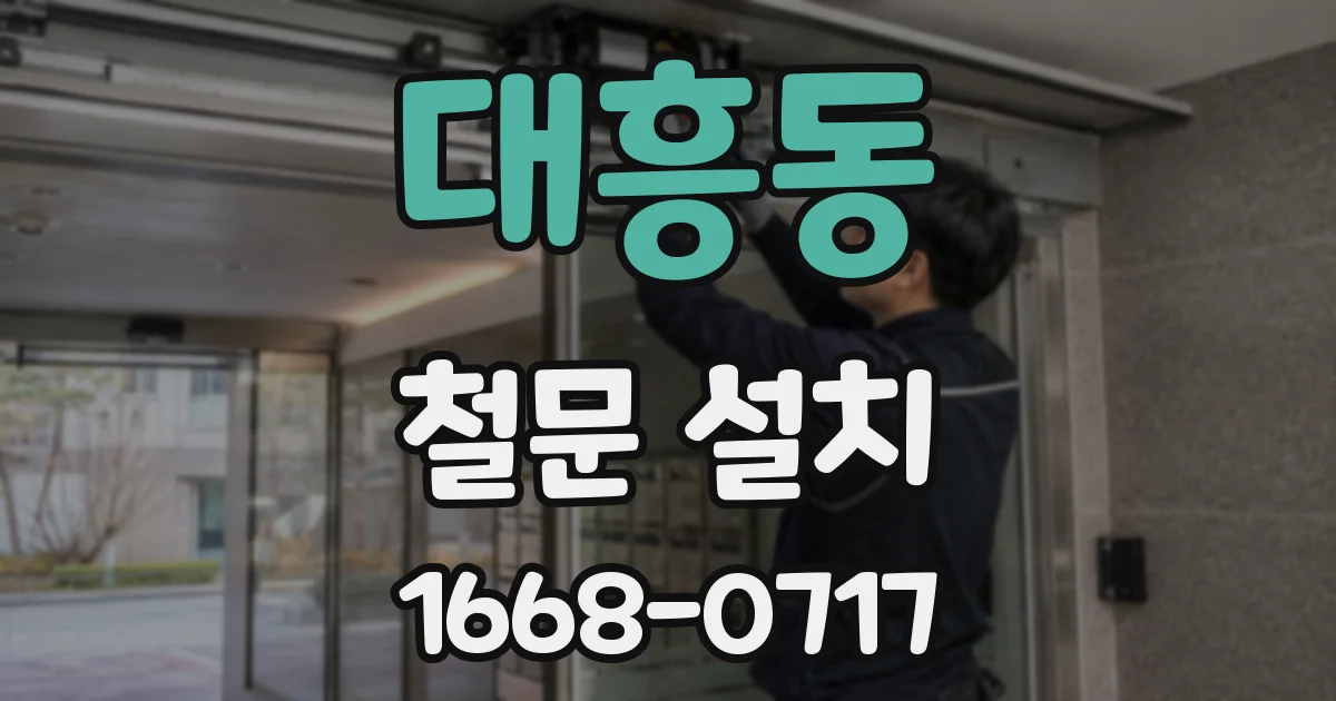 대흥동 철문 설치