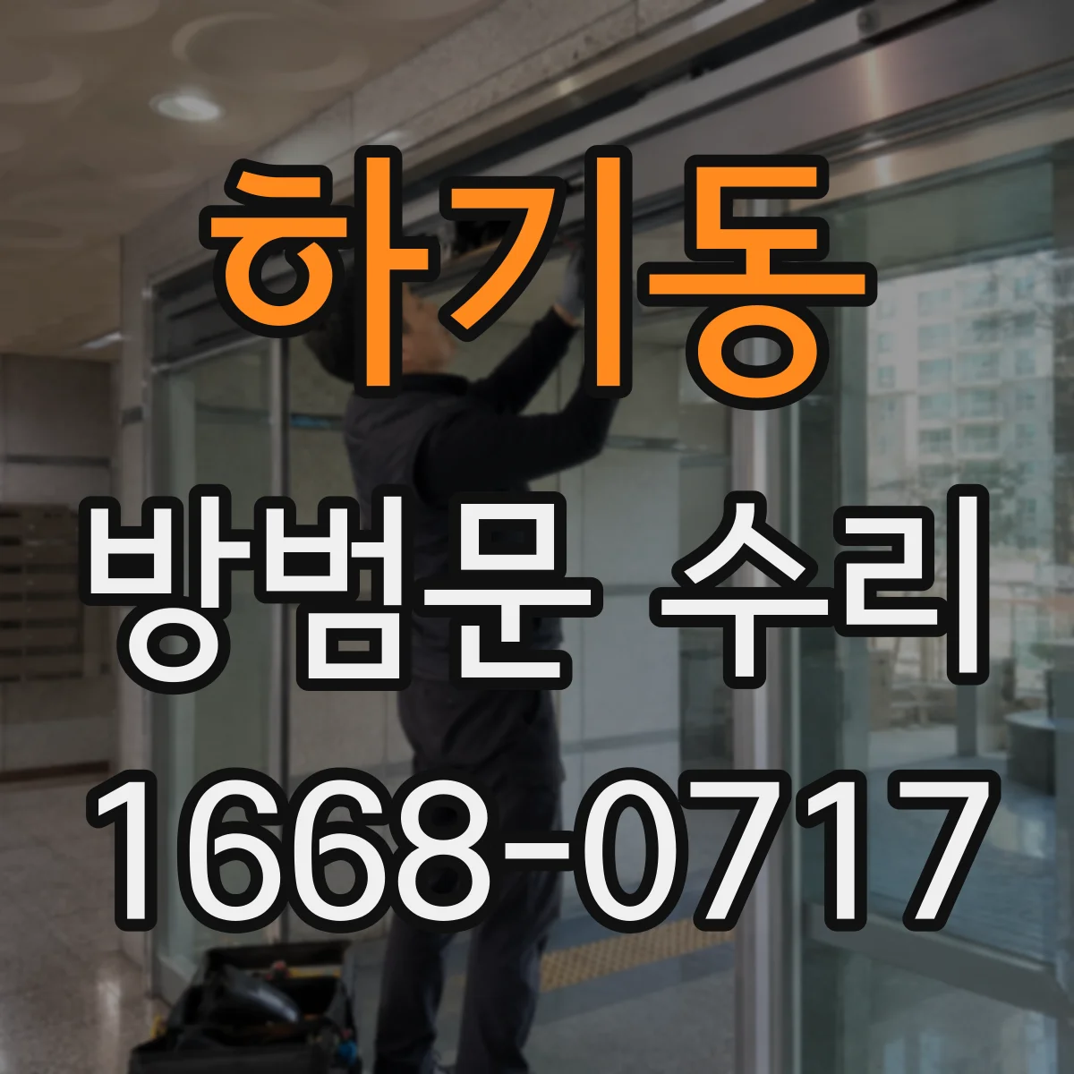 하기동 방범문 수리