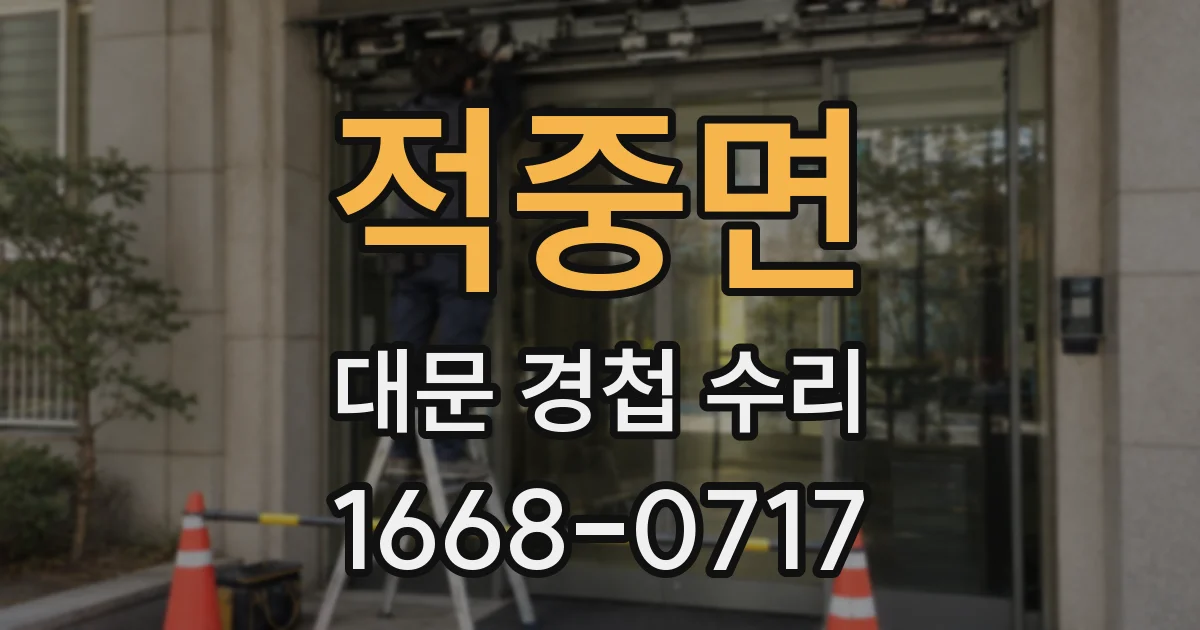 적중면 대문 경첩 수리