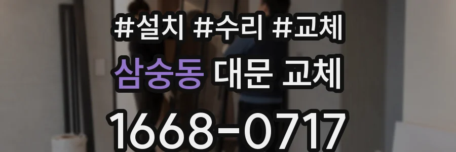 삼숭동 대문 교체