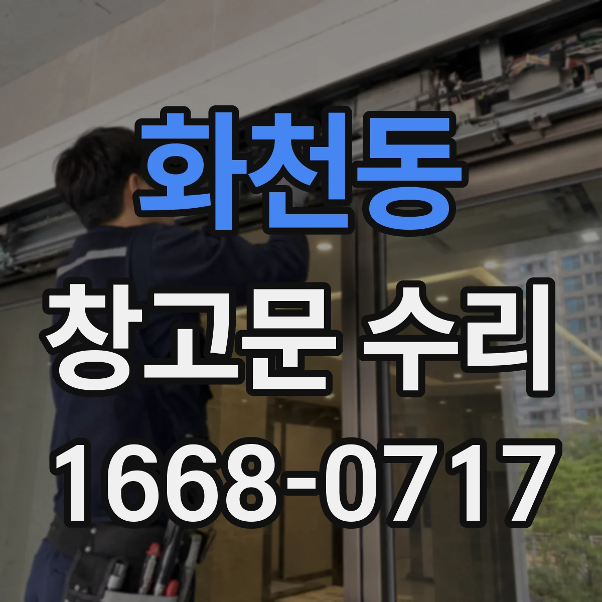 화천동 창고문 수리