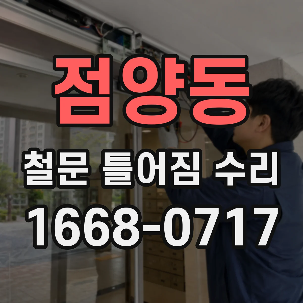 점양동 철문 틀어짐 수리