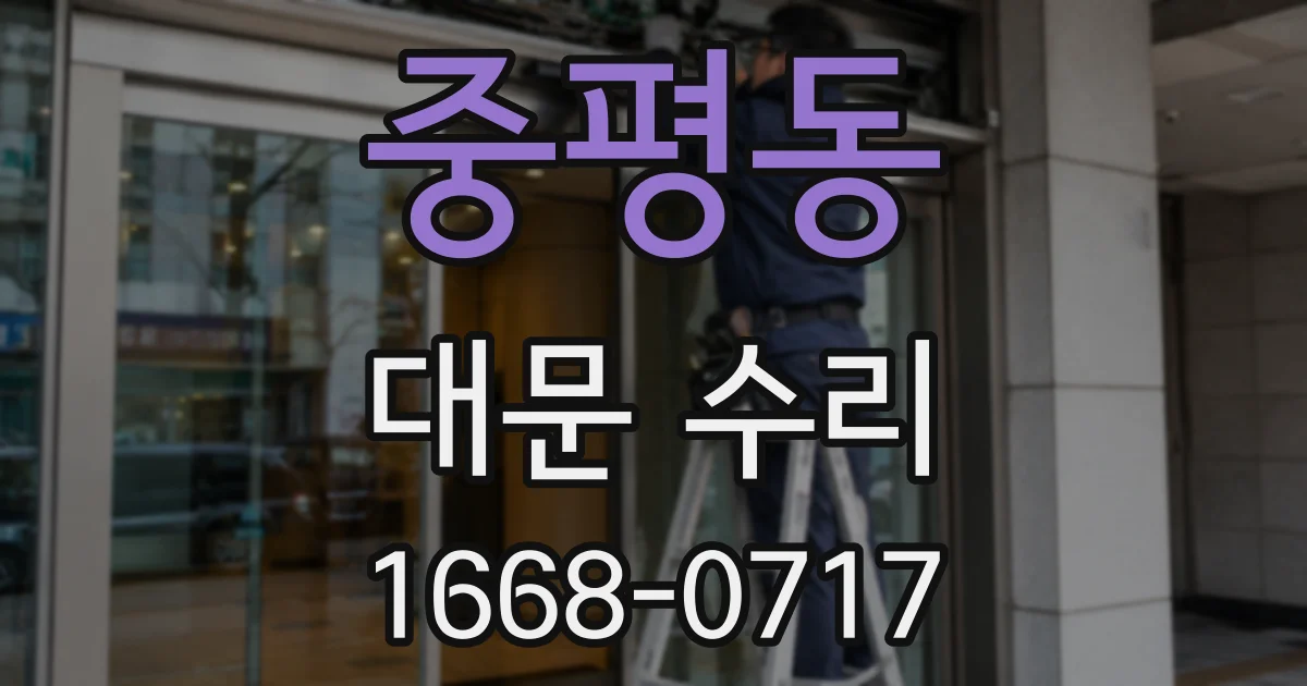 중평동 대문 수리