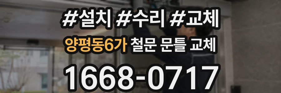 양평동6가 철문 문틀 교체