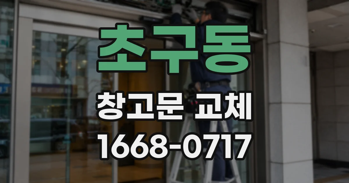 초구동 창고문 교체