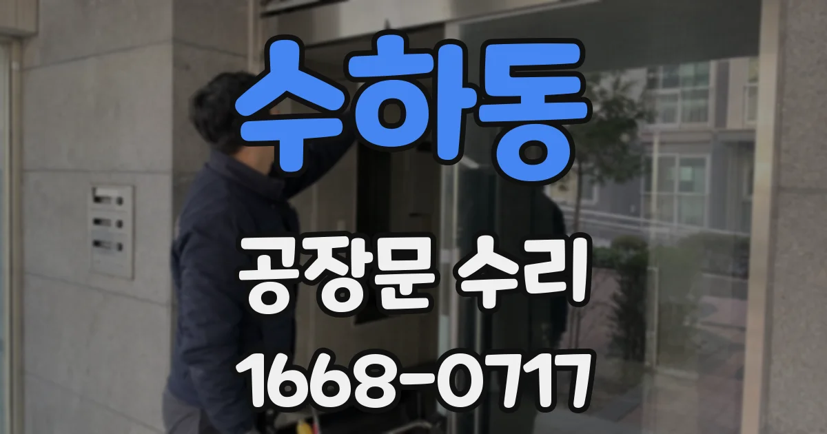 수하동 공장문 수리
