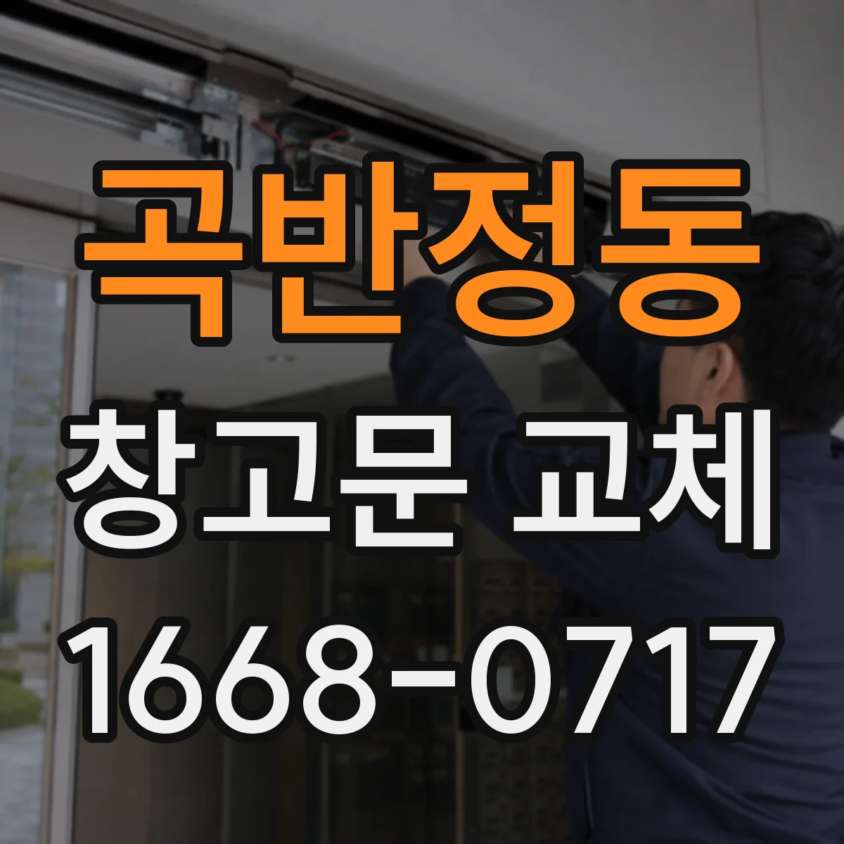 곡반정동 창고문 교체