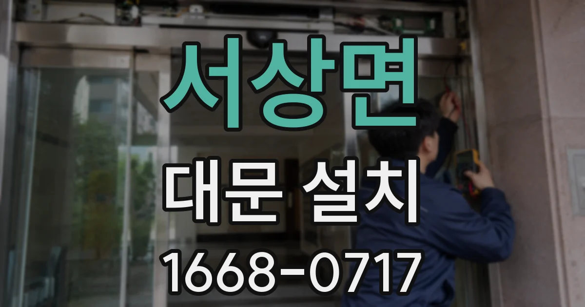 서상면 대문 설치